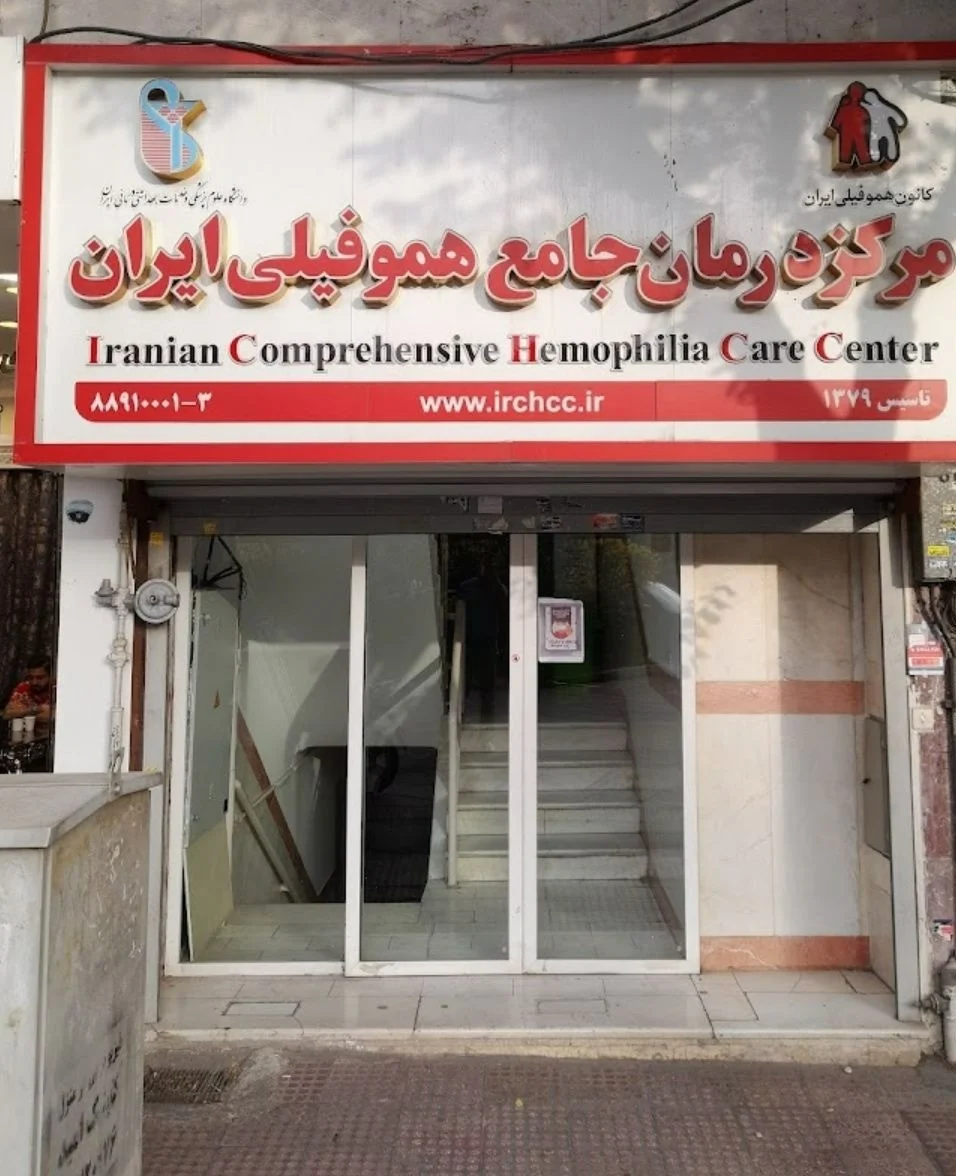 Iranian Comprehensive Hemophilia Care Center 